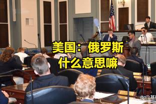 怀森：罗马的目标是尽可能进入欧冠区 想为尤文击败国米